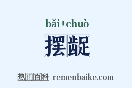 摆龊是什么意思的图片